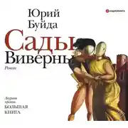 Постер книги Сады Виверны