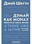 Шетти Джей - Думай как монах. Прокачай свою жизнь