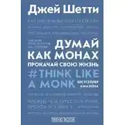 Постер книги Думай как монах. Прокачай свою жизнь