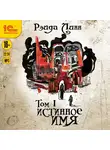 Линн Рэйда - Истинное имя. Том 1