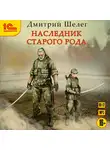 Шелег Дмитрий - Наследник старого рода