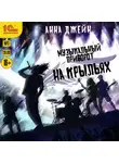 Джейн Анна - Музыкальный приворот. На крыльях