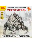 Шаргородский Григорий - Укротитель. Поводырь чудовищ