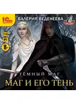  Веденеева Валерия - Темный маг. Маг и его тень