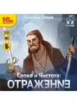 Зайцев Александр - Слово и Чистота. Отражение