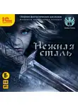 Рассказы - Нежная сталь. Сборник фантастических рассказов