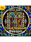 Башибузук Александр - Страна Арманьяк. Фаворит