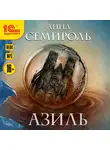 Семироль Анна - Азиль