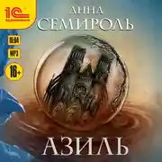 Постер книги Азиль