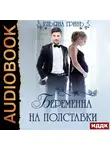 Гринь Ульяна - Беременна на полставки
