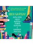 Байтелл Шон - Семь типов людей, которых можно встретить в книжном магазине