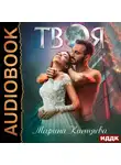 Кистяева Марина - Твоя