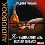 Постер книги Я – телохранитель. Заказ на олигарха