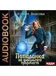 Власова Ксения - Попаданка на факультете пророчеств