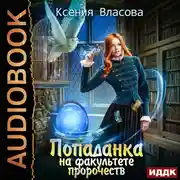 Постер книги Попаданка на факультете пророчеств