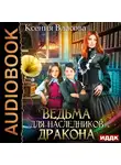 Власова Ксения - Ведьма для наследников дракона