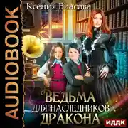 Постер книги Ведьма для наследников дракона