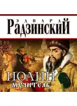 Радзинский Эдвард - Иоанн мучитель