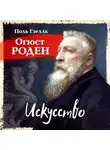 Гзель Поль - Огюст Роден. Искусство