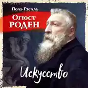 Постер книги Огюст Роден. Искусство