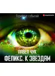 Чук Павел - Феликс. К звёздам