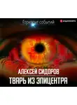 Сидоров Алексей Вениаминович - Тварь из эпицентра