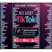 Постер книги Все будет ТikТоk. С нуля до миллиона: лайков, просмотров, подписчиков, денег