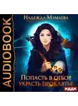 Мамаева Надежда - Попасть в отбор, украсть проклятье