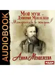 Менделеева Анна - Мой муж – Дмитрий Менделеев. Менделеев в жизни