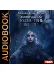Меррит Абрахам - Доктор Лоуэлл. Книга 2. Ползи, тень, ползи!