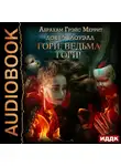 Меррит Абрахам - Доктор Лоуэлл. Книга 1. Гори, ведьма, гори!