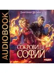 Нелин Дмитрий - Охотник на читеров. Сокровище Софии
