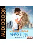 Орланд Лилия - Люби меня через годы. Книга 1