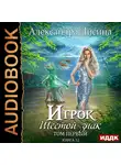 Лисина Александра - Игрок. Книга 12. Шестой знак. Том первый