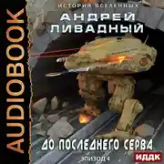 Постер книги Экспансия. История Вселенных. Эпизод 04. До последнего серва
