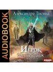 Лисина Александра - Игрок. Книга 13. Шестой знак. Том второй