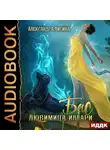 Лисина Александра - Бас. Любимица Иллари