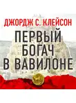 Клейсон Джордж Сэмюэль - Первый богач в Вавилоне