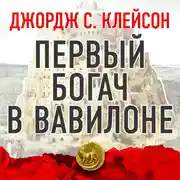 Постер книги Первый богач в Вавилоне