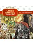 Кротков Сергей - Невская битва и Ледовое побоище