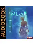 Резник Юлия - Моль