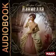 Постер книги Даниелла