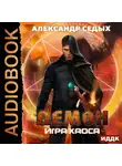 Седых Александр - Игра хаоса
