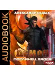 Седых Александр - Посланец хаоса