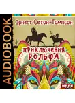  Сетон-Томпсон Эрнест - Приключения Рольфа