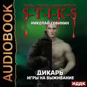 Постер книги Дикарь. Книга 1. Игры на выживание