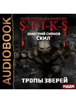 Сиянов Дмитрий - Скил. Книга 2. Тропы зверей