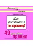Исаева Виктория - Как расстаться по-хорошему? 49 простых правил