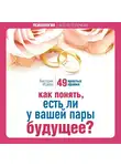 Исаева Виктория - Как понять, есть ли у вашей пары будущее? 49 простых правил