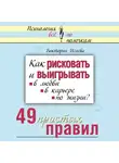 Исаева Виктория - Как рисковать и выигрывать. В любви, в карьере, по жизни? 49 простых правил